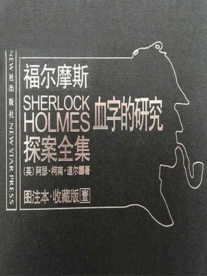 cover image of 福尔摩斯探案全集1 (Sherlock Holmes 1)